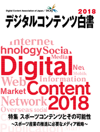デジタルコンテンツ白書２０１８』2018年9月1日発刊！ | 新着情報 
